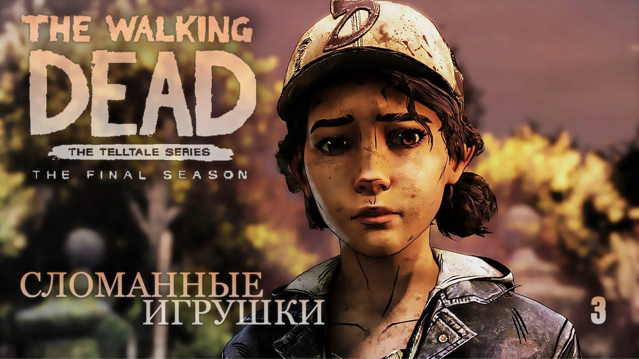 Прохождение The Walking Dead The Final Season ➤ Эпизод 3 - Сломанные игрушки. Без комментариев [2K] смотреть онлайн
