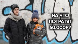 ЧТО КУПЯТ ДЕВОЧКИ ИЗ САРАЯ НА 50000 РУБЛЕЙ?