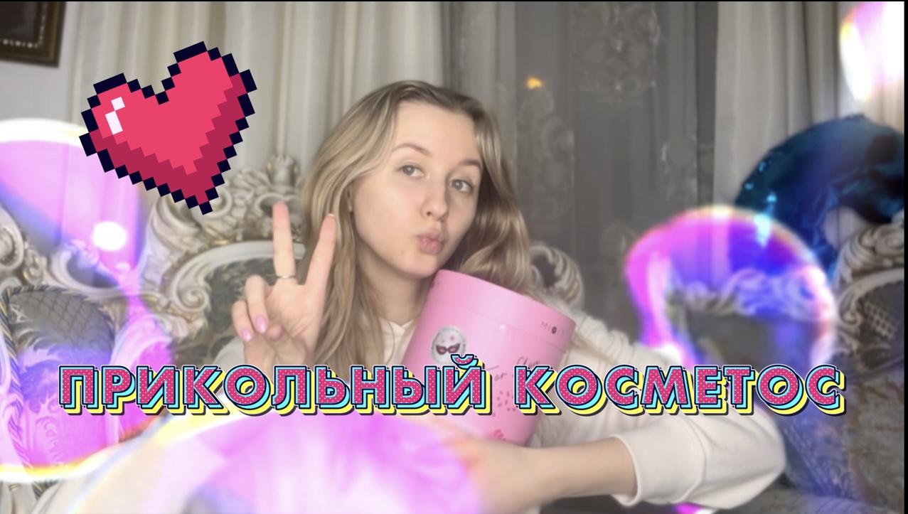 Прикольный косметос? смотреть онлайн