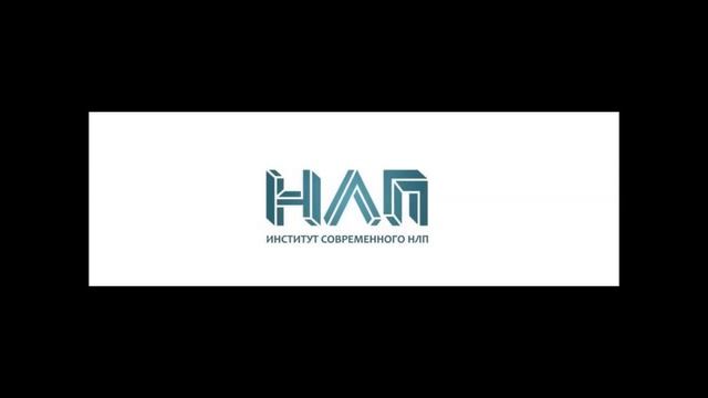 РАДИО НЛП - Отношения. ХСР на вторую половину.