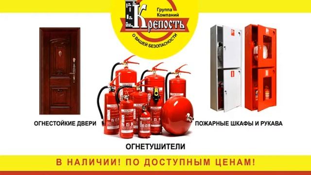 Огнетушители, противопожарные двери, шкафы смотреть онлайн