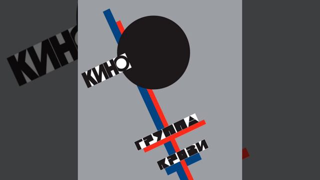 Группа крови.Кино Виктор Цой смотреть онлайн