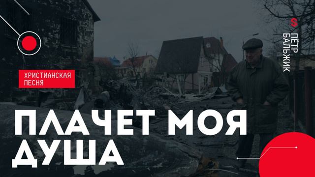 ПЛАЧЕТ МОЯ ДУША песня в поддержку братьев и сестёр в Украине 2022 смотреть онлайн