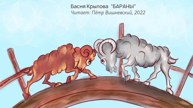 Басня Сергея Михалкова "Бараны" смотреть онлайн