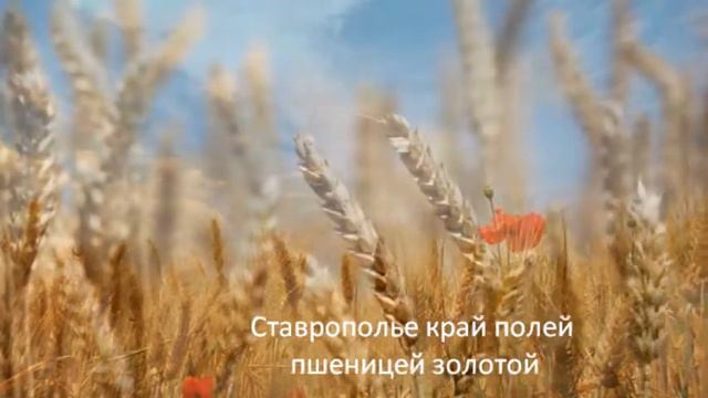 Ставрополье край Росси ты родной смотреть онлайн