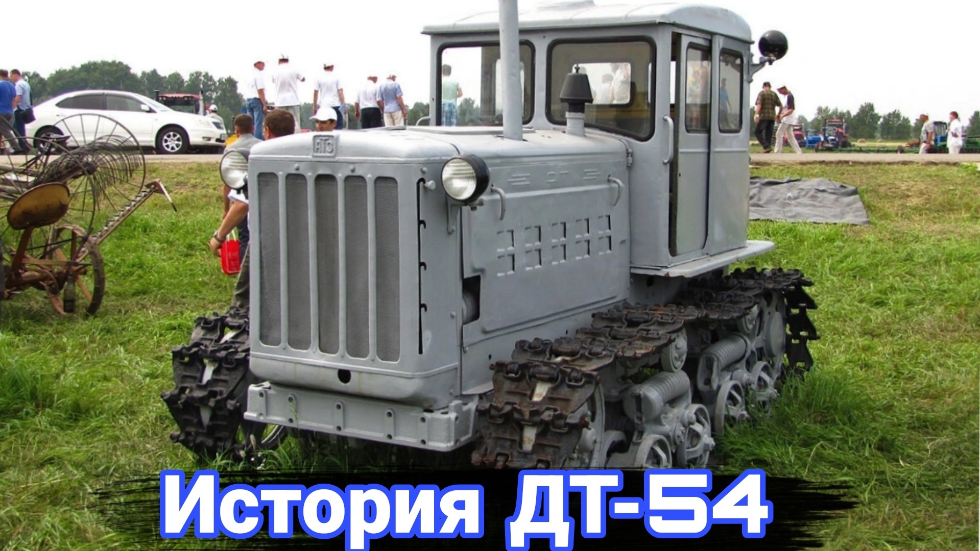 История первого дизельного трактора ДТ-54. смотреть онлайн