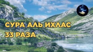 СУРА АЛЬ ИХЛАС 33 РАЗА ЗАЩИТА ОТ ШАЙТАНА