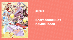 Благословенная Кампанелла 1 серия «Ночь метеоритного дождя» (аниме-сериал, 2011)