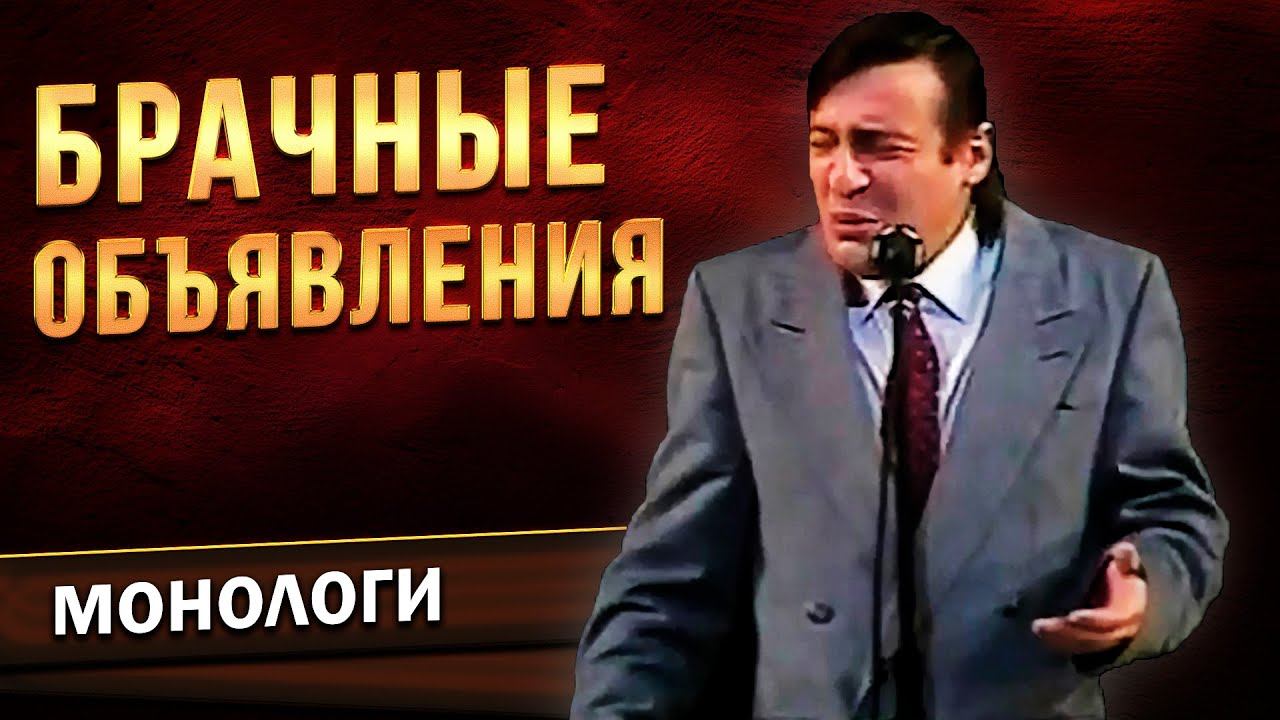 Геннадий Хазанов - Брачные объявления ("Комната смеха", 1985 г.) смотреть онлайн