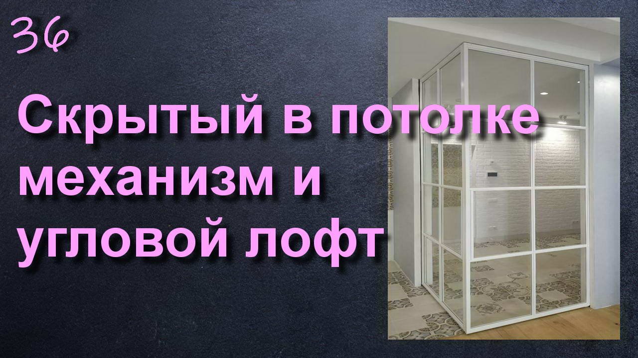 РАЗДВИЖНАЯ ПЕРЕГОРОДКА СО СКРЫТЫМ В ПОТОЛОК МЕХАНИХМОМ смотреть онлайн