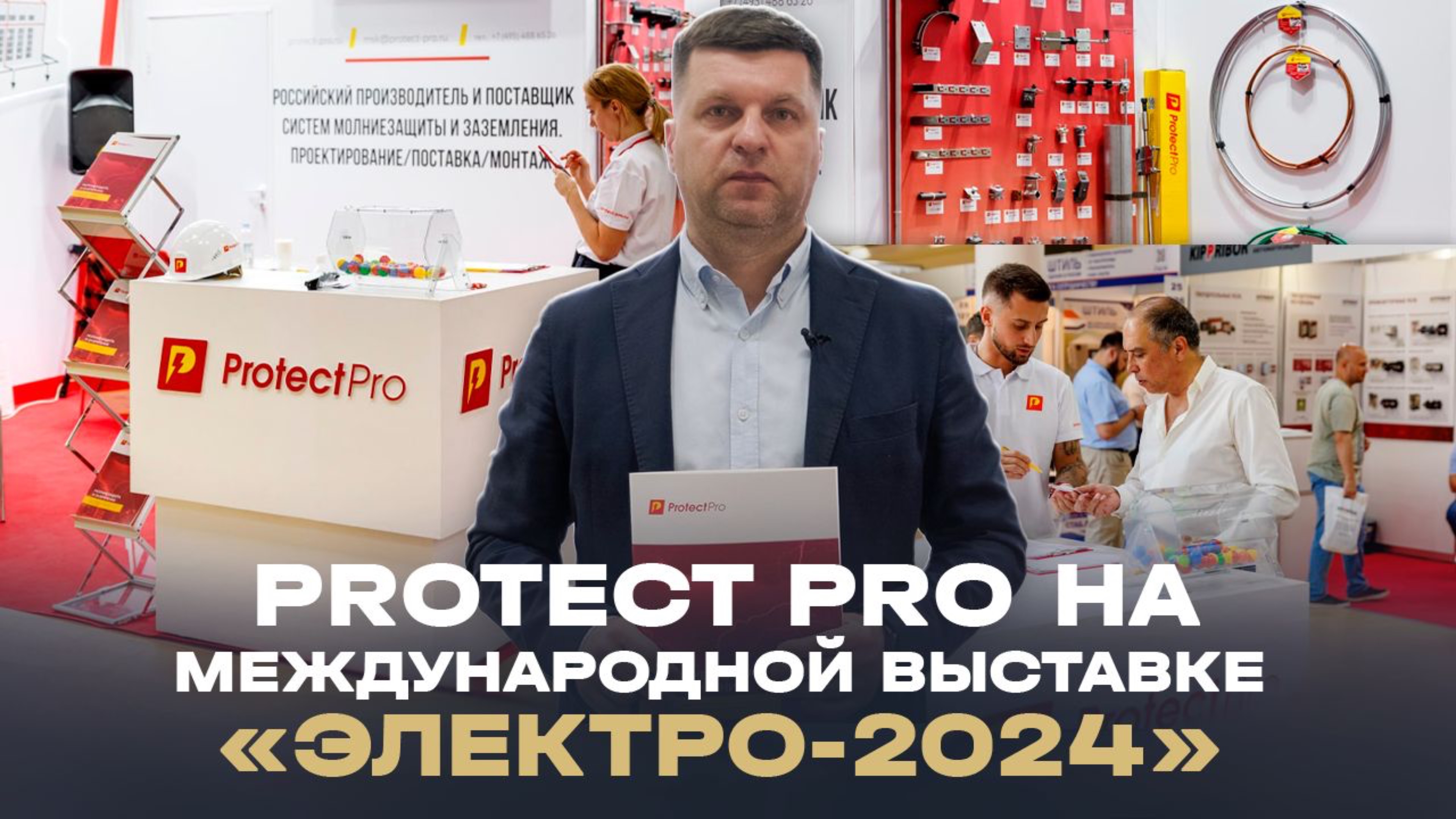 Protect Pro на Выставке Электро 2024