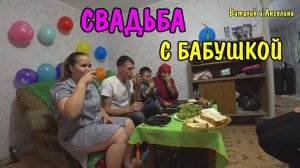 СВАДЬБА ВИТАЛИКА И АНГЕЛИНЫ / МЫ РАСПИСАЛИСЬ / МЫ МУЖ И ЖЕНА