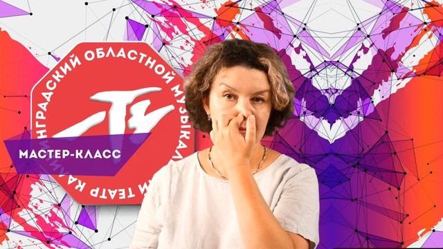 Мастер-класс по технике речи (Выпуск 2)