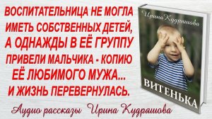 ВИТЕНЬКА. Новый жизненный рассказ. Ирина Кудряшова