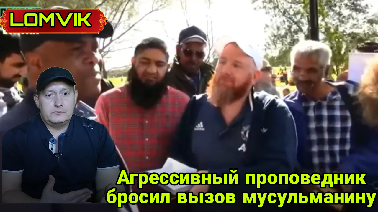 Агрессивный проповедник бросил вызов мусульманину смотреть онлайн