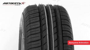 Обзор летней шины Белшина Artmotion ● Автосеть ●