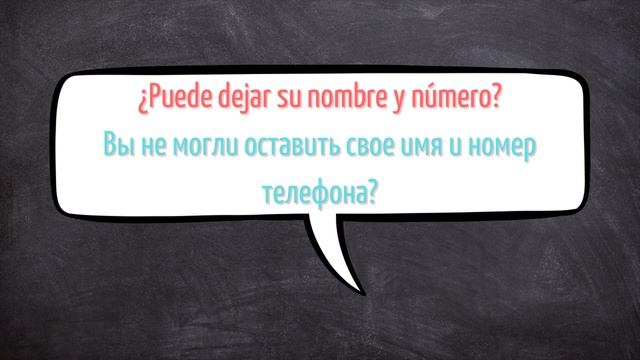 Фразы для телефонного разговора испанский язык смотреть онлайн