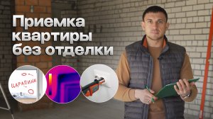 Как принимать квартиру в новостройке от застройщика?