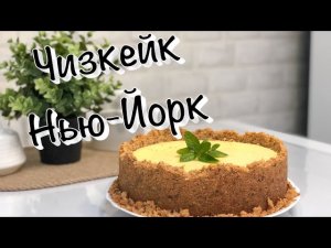 Чизкейк Нью-Йорк ~классический рецепт❤️