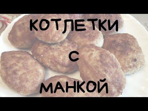 КОТЛЕТКИ С МАНКОЙ