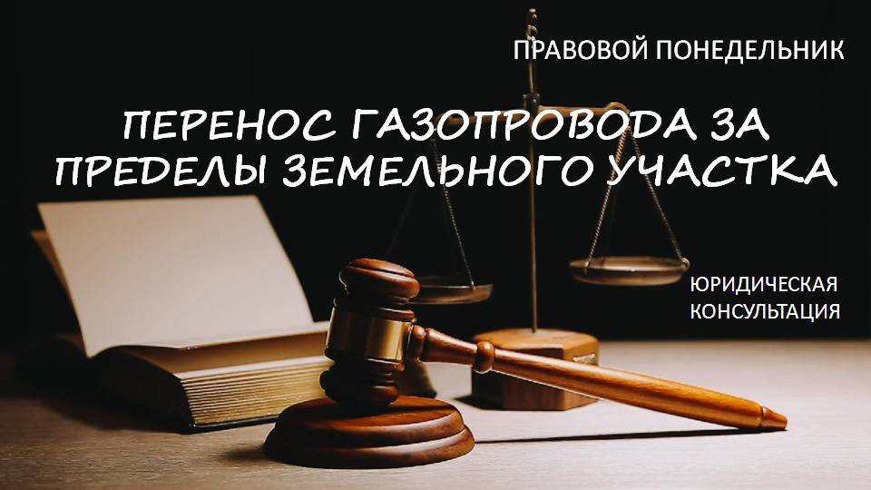 Перенос газопровода за пределы земельного участка смотреть онлайн