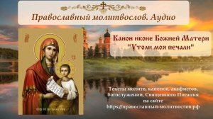 Канон Божией Матери перед иконой "Утоли моя печали"