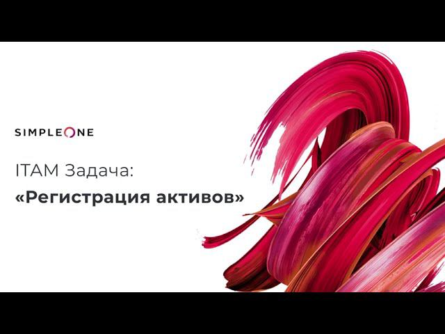 Регистрация активов в SimpleOne ITAM смотреть онлайн