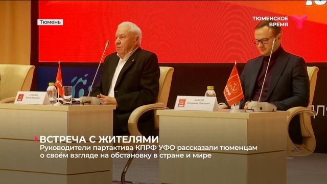 Руководители партактива КПРФ УФО рассказали тюменцам о своём взгляде на обстановку в стране и мире смотреть онлайн