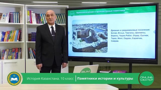 10 класс. История Казахстана. Памятники истории и культуры. 29.04.2020. смотреть онлайн
