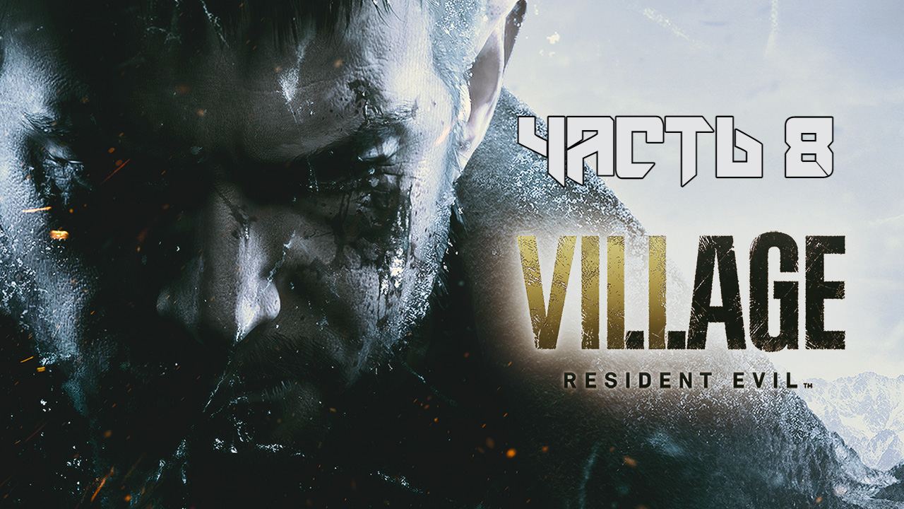 Resident Evil 8: Village ➤ Прохождение — Часть 8: (без комментариев) смотреть онлайн