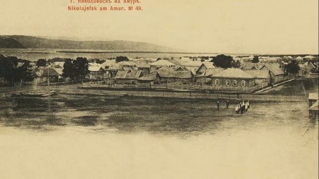 Николаевск-на-Амуре на старых фотографиях.