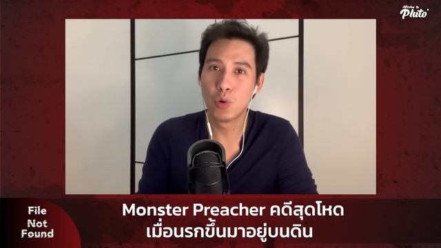 Monster Preacher คดีสุดโหด เมื่อนรกขึ้นมาอยู่บนดิน | File Not Found EP.92 смотреть онлайн
