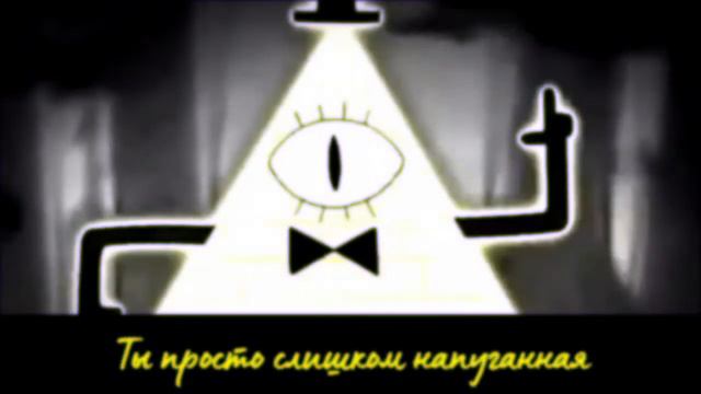 Билл Шифр Vs Перидот (Рэп Перевод)