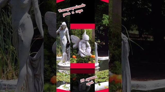 Благоустройство сада и дачи.Скульптуры.20 лучших идей. смотреть онлайн