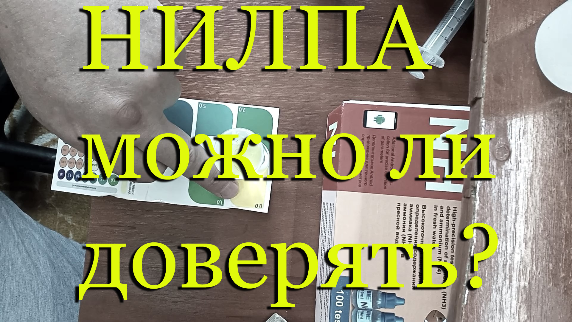 #Тесты НИЛПА - не покупайте! #NH3/NH4 аммиак-аммоний тест. смотреть онлайн