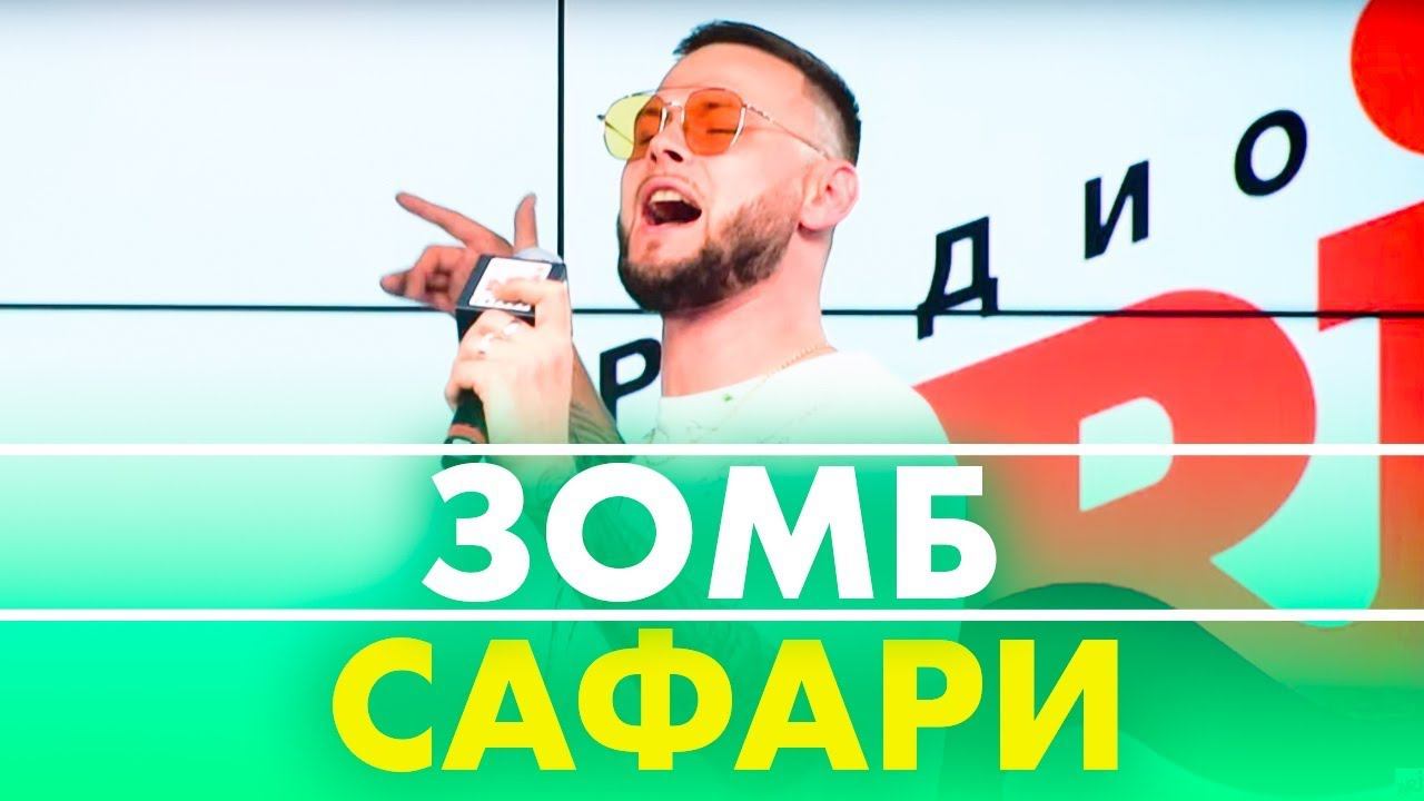 ЗОМБ - Сафари ( Live @ Радио ENERGY) смотреть онлайн