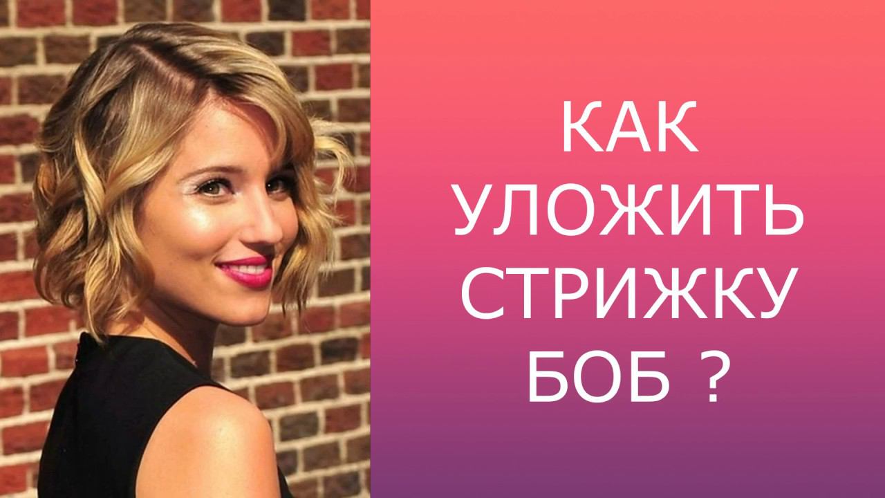 КАК УЛОЖИТЬ СТРИЖКУ "БОБ" ? / HOW TO STYLE A BOB HAIRCUT ? смотреть онлайн