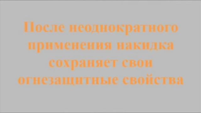 Специальная огнезащитная накидка “Шанс“ смотреть онлайн