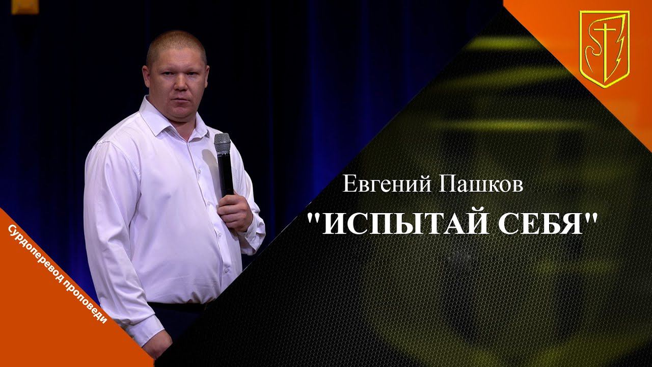 Евгений Пашков | Испытай себя | 03.09.2023 смотреть онлайн