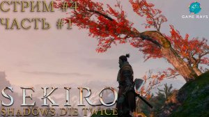 Запись стрима - Sekiro: Shadows Die Twice #4-1 ➤ Военачальник Тэндзен Ямаути