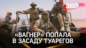 ЧВК «Вагнер» против туарегов, Аль-Каиды* и Укроигил*. Как развивались события в Мали
