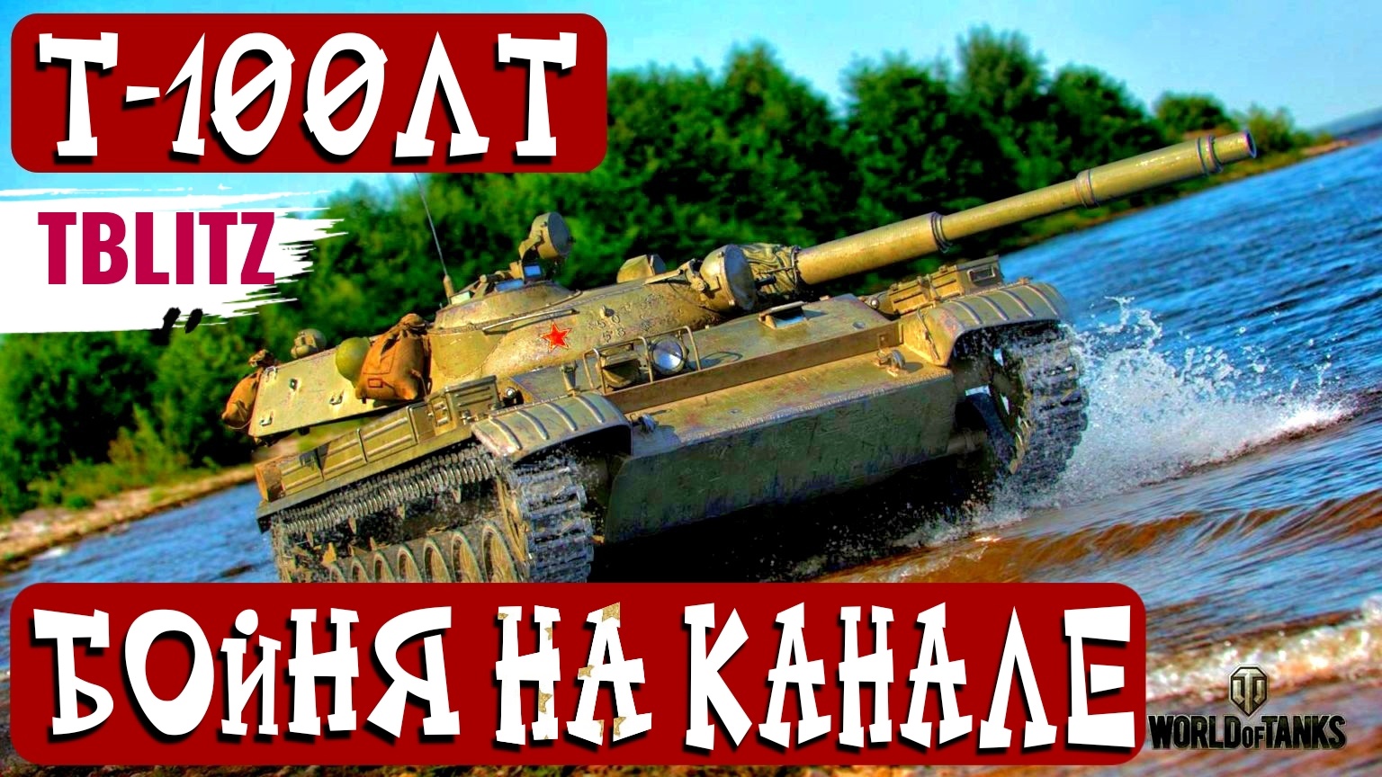 "МАСТЕР" НА Т-100 ЛТ ОБОДРАЛ ВСЕХ ТЯЖЕЙ И ПТ-САУ ПРОТИВНИКА? 6 000 УРОНА? ДУЭЛЬ С КОРМОЙ МИНОТАВРА смотреть онлайн