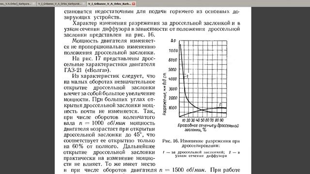 ЗАЗОРЫ ДРОССЕЛЕЙ В СМЕСИТЕЛЬНЫХ КАМЕРАХ КАРБЮРАТОРОВ В КНИГЕ ГРИБАНОВА И ОРЛОВА смотреть онлайн