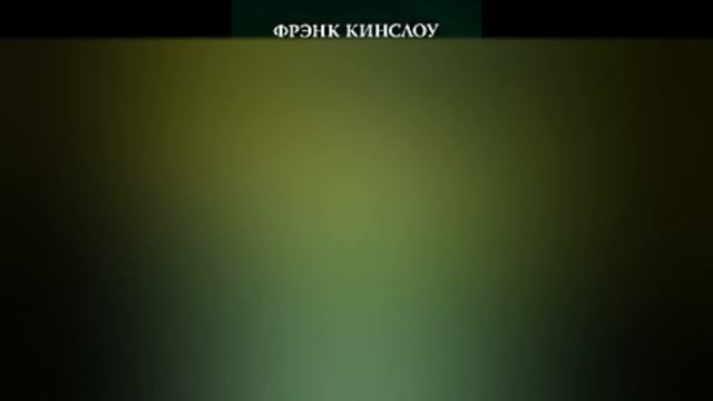 Техника Врат  Фрэнк Кинслоу