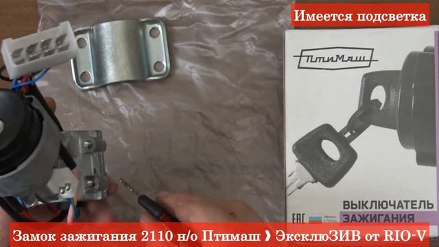 Замок зажигания 2110 н/о Птимаш ❱ Здесь | ЭксклюЗИВ от RIO-V смотреть онлайн