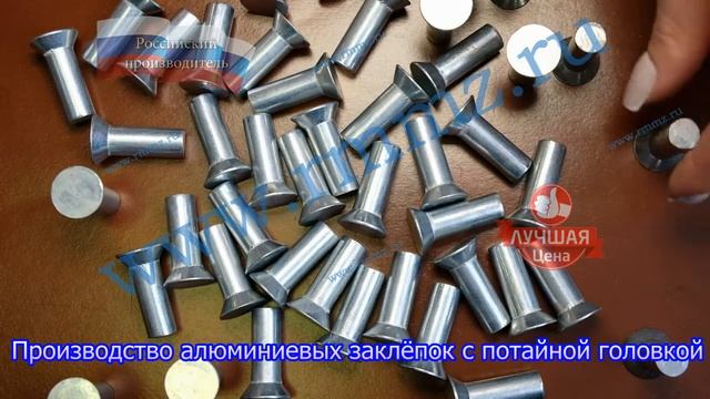 Производство алюминиевых заклёпок с потайной головкой смотреть онлайн