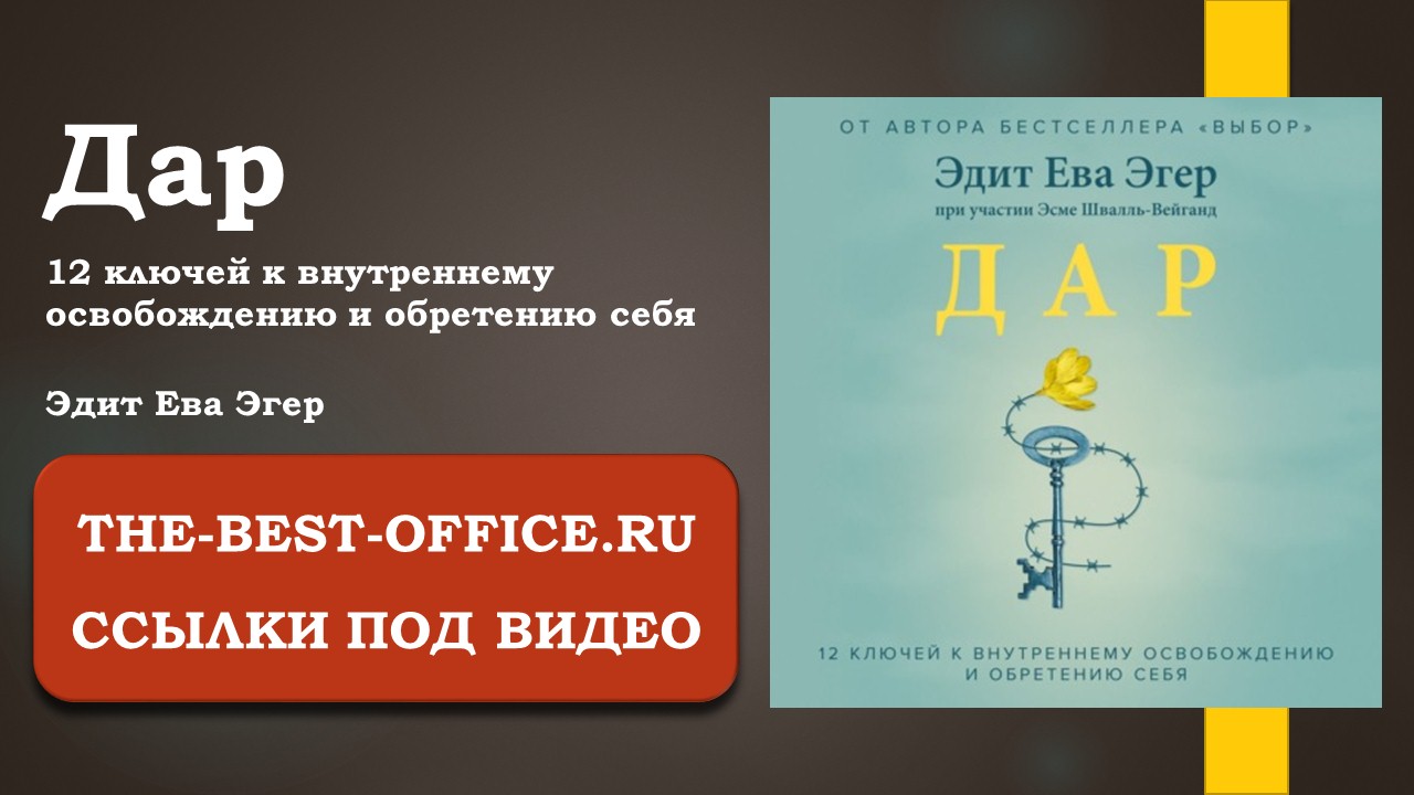 Эдит Ева Эгер. Дар. 12 ключей к внутреннему освобождению.mp4 смотреть онлайн