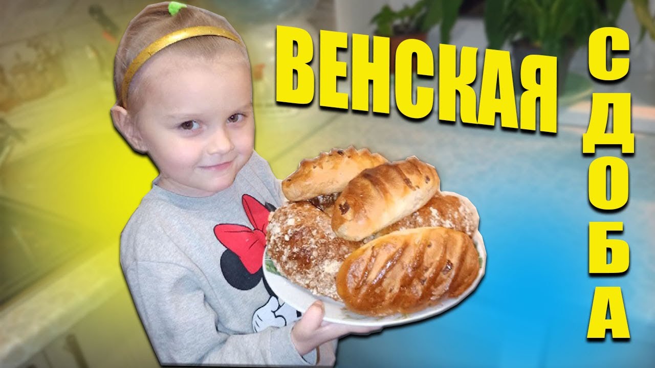 Сдоба "Венская"