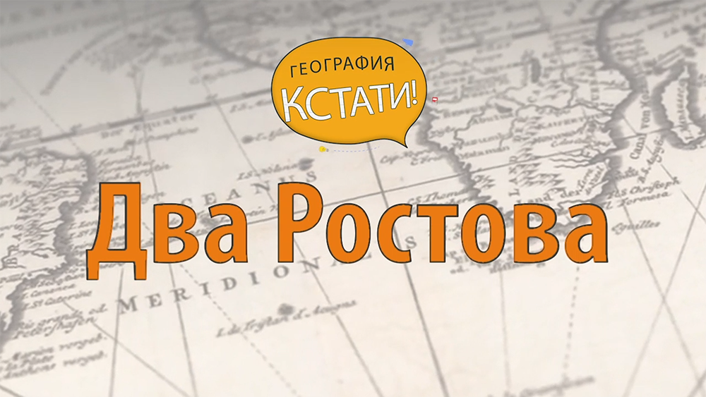 Ростов Великий. Ростов-на-Дону