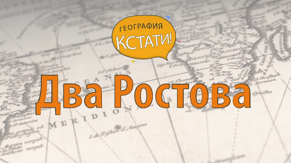 Ростов Великий. Ростов-на-Дону